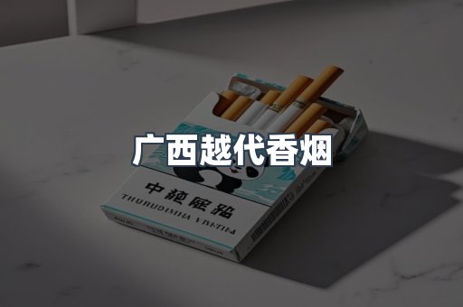 广西越代香烟