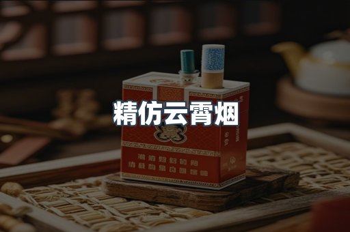 精仿云霄烟